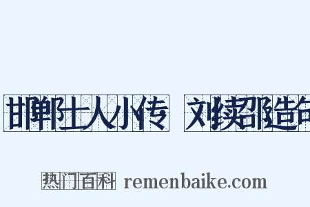 邯郸士人小传·刘续邵造句是什么意思的图片
